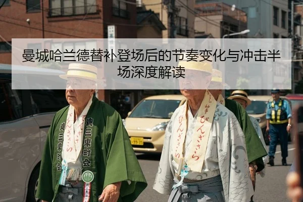man-cheng-ha-lan-de-ti-bu-deng-chang-hou-de-jie-zou-bian-hua-yu-chong-ji-ban-chang-shen-du-jie-du-2-687.jpg