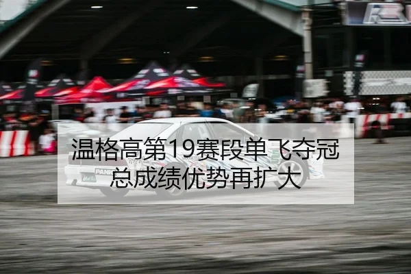 wen-ge-gao-di-sai-duan-dan-fei-duo-guan-zong-cheng-ji-you-shi-zai-kuo-da-2-820.jpg