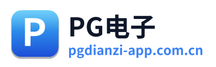PG电子